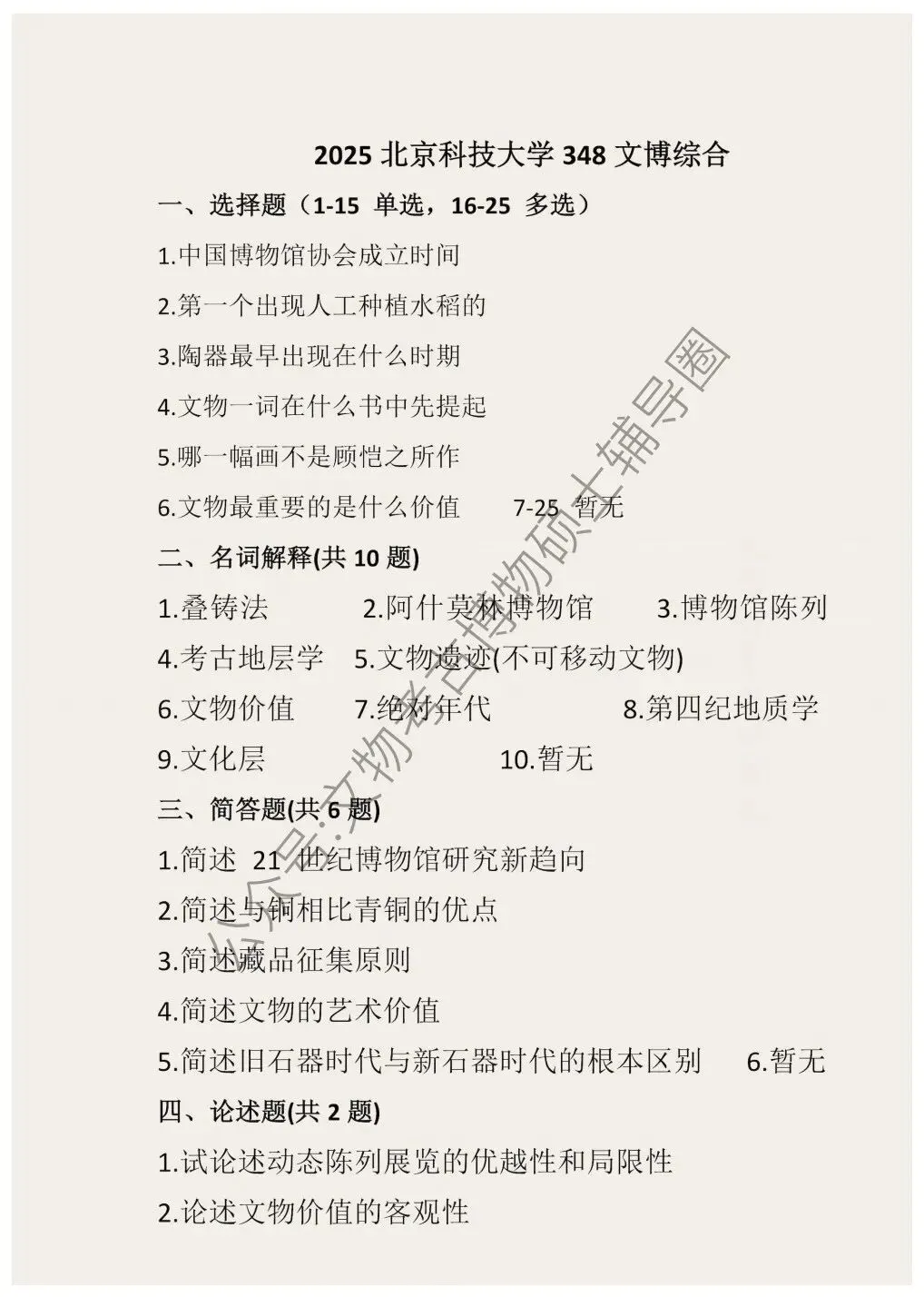 2026到2016北京科技大学博物馆考研真题-第12张图片-四季读书网