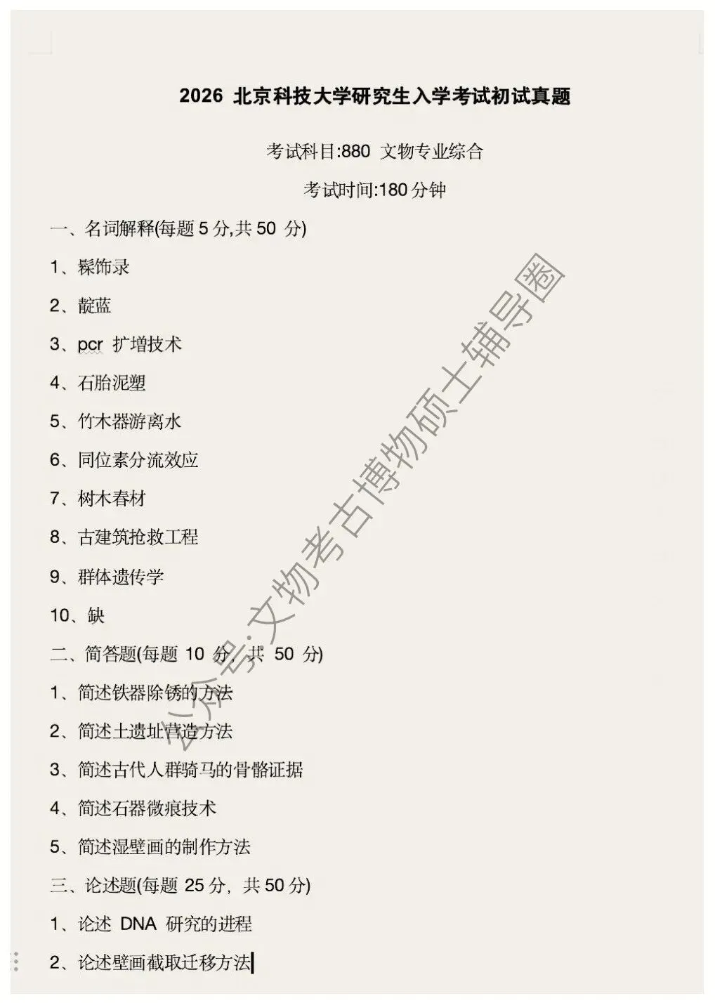 2026到2016北京科技大学博物馆考研真题-第13张图片-四季读书网