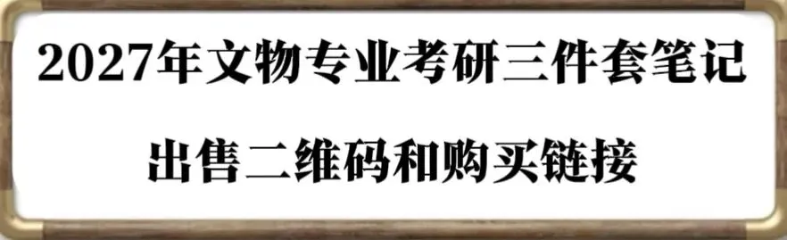 2026到2016北京科技大学博物馆考研真题-第59张图片-四季读书网