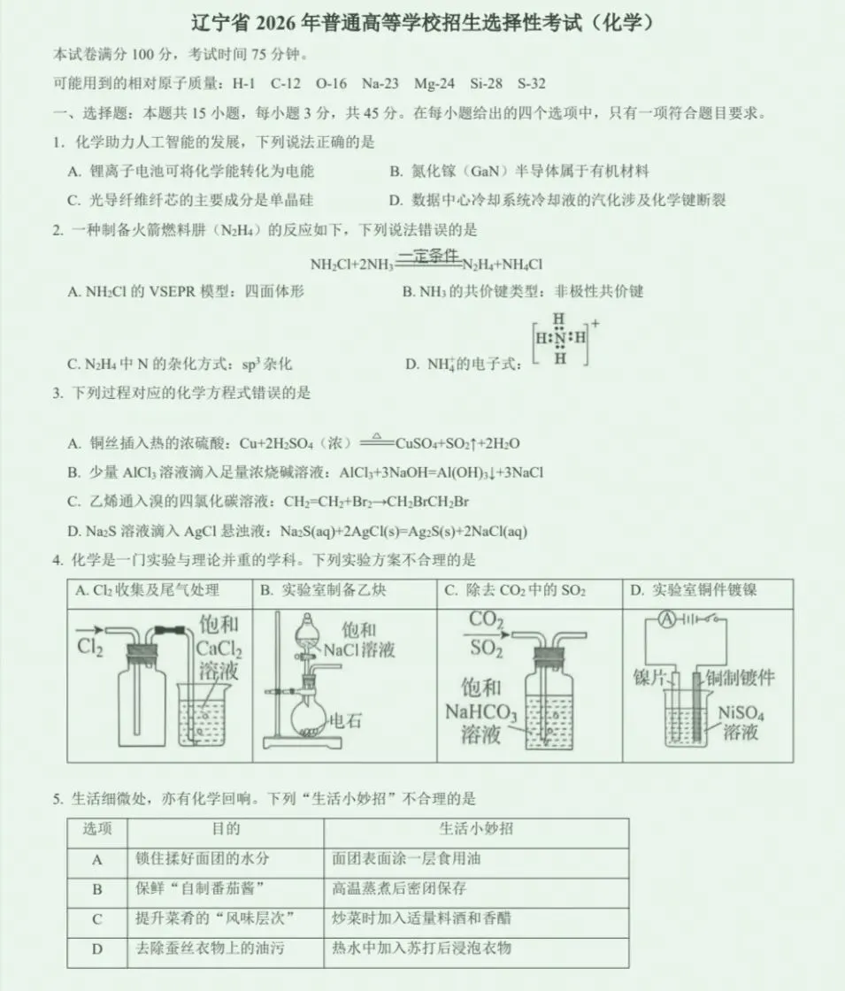 2026年高考化学真题黑吉辽卷-第1张图片-四季读书网 2026年高考化学真题黑吉辽卷-第1张图片-四季读书网