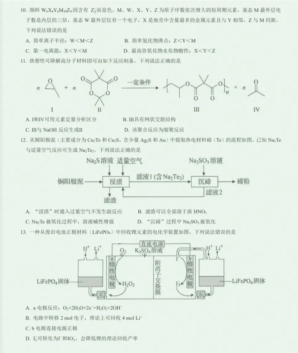 2026年高考化学真题黑吉辽卷-第3张图片-四季读书网 2026年高考化学真题黑吉辽卷-第3张图片-四季读书网