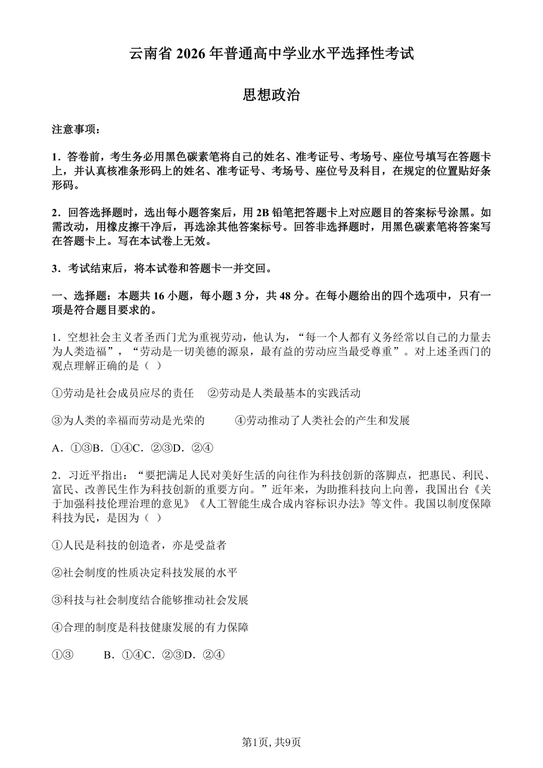 2026年云南高考真题收录!持续更新中~高考志愿填报预约!-第7张图片-四季读书网