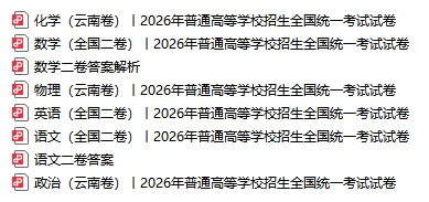 2026年云南高考真题收录!持续更新中~高考志愿填报预约!-第8张图片-四季读书网