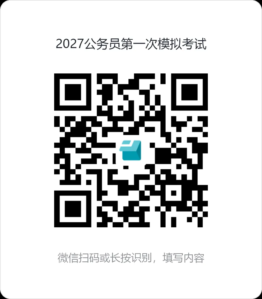 2027年国家公务员第一次模拟考试-第2张图片-四季读书网