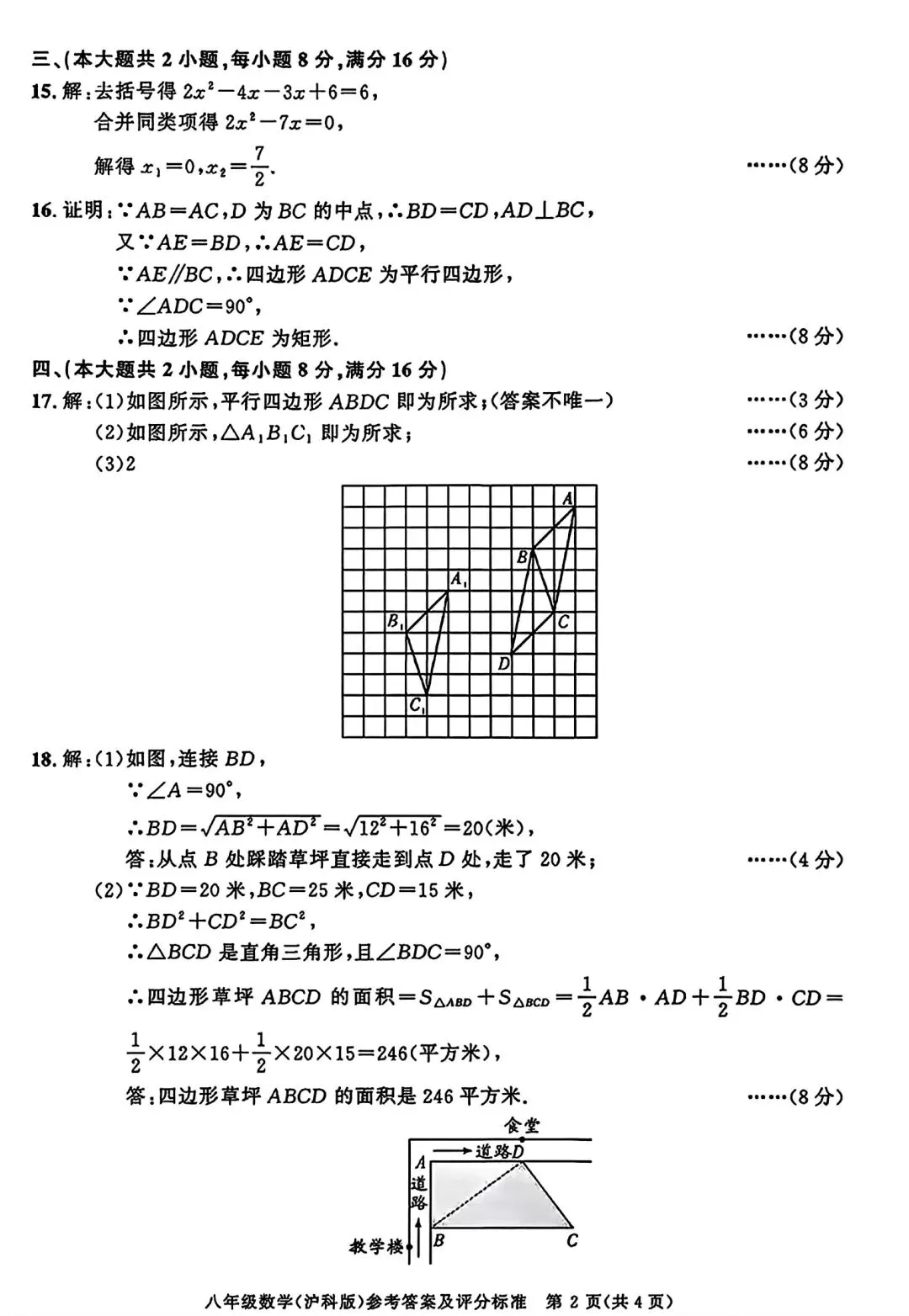 2026年八年级下学期期末数学试卷和答案-第7张图片-四季读书网