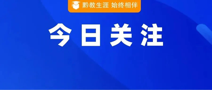 毕节市2026年中考招生录取有关事宜的公告-第1张图片-四季读书网 毕节市2026年中考招生录取有关事宜的公告-第1张图片-四季读书网