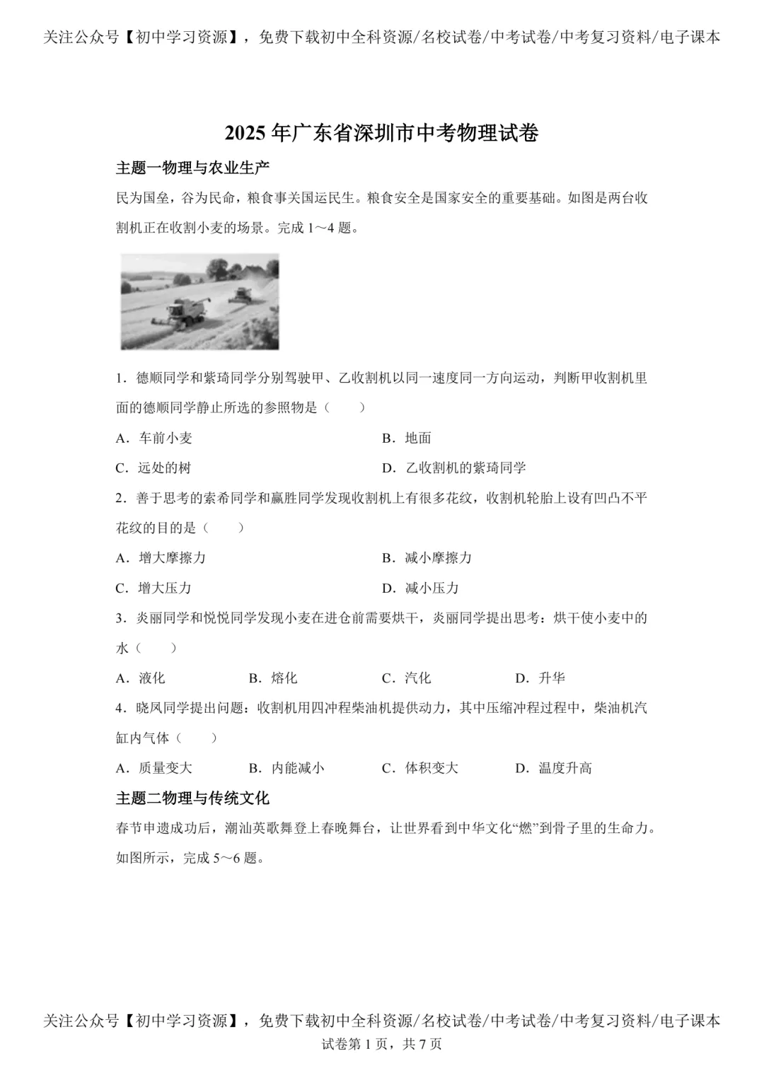 2025年深圳市中考物理真题试卷(含答案)-第3张图片-四季读书网