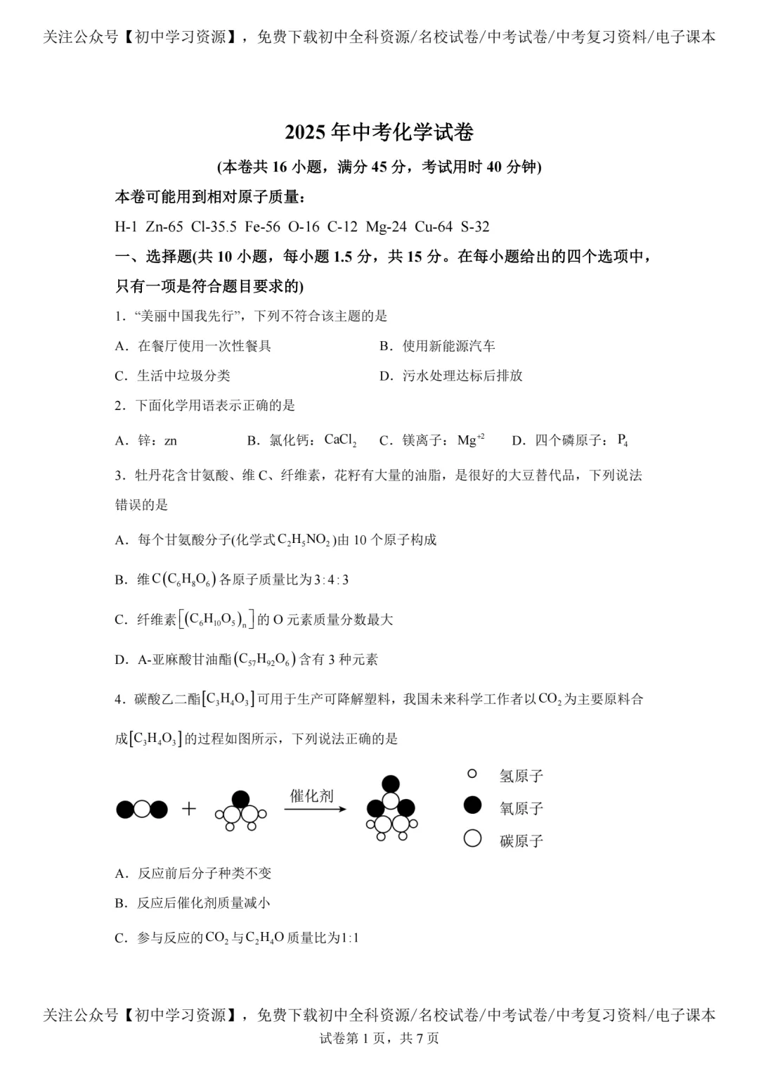 2025年深圳市中考化学真题试卷(含答案)-第3张图片-四季读书网