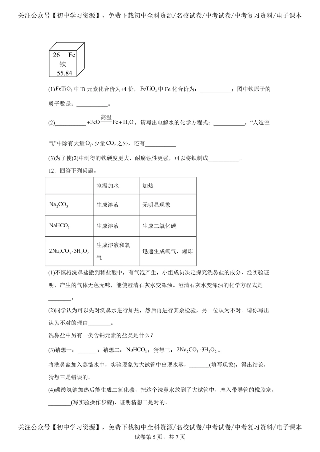 2025年深圳市中考化学真题试卷(含答案)-第7张图片-四季读书网
