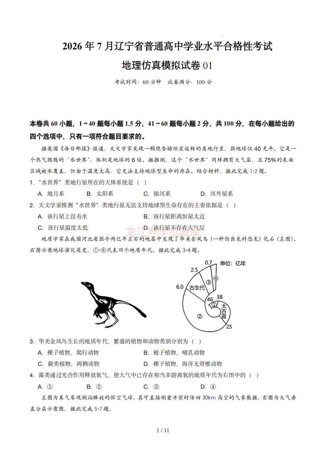 【汇总】2026年普通高中学业水平考试仿真模拟卷(福建、北京、山东、上海、天津、浙江、云南、广东、辽宁)(含答案解析)-第2张图片-四季读书网 【汇总】2026年普通高中学业水平考试仿真模拟卷(福建、北京、山东、上海、天津、浙江、云南、广东、辽宁)(含答案解析)-第2张图片-四季读书网