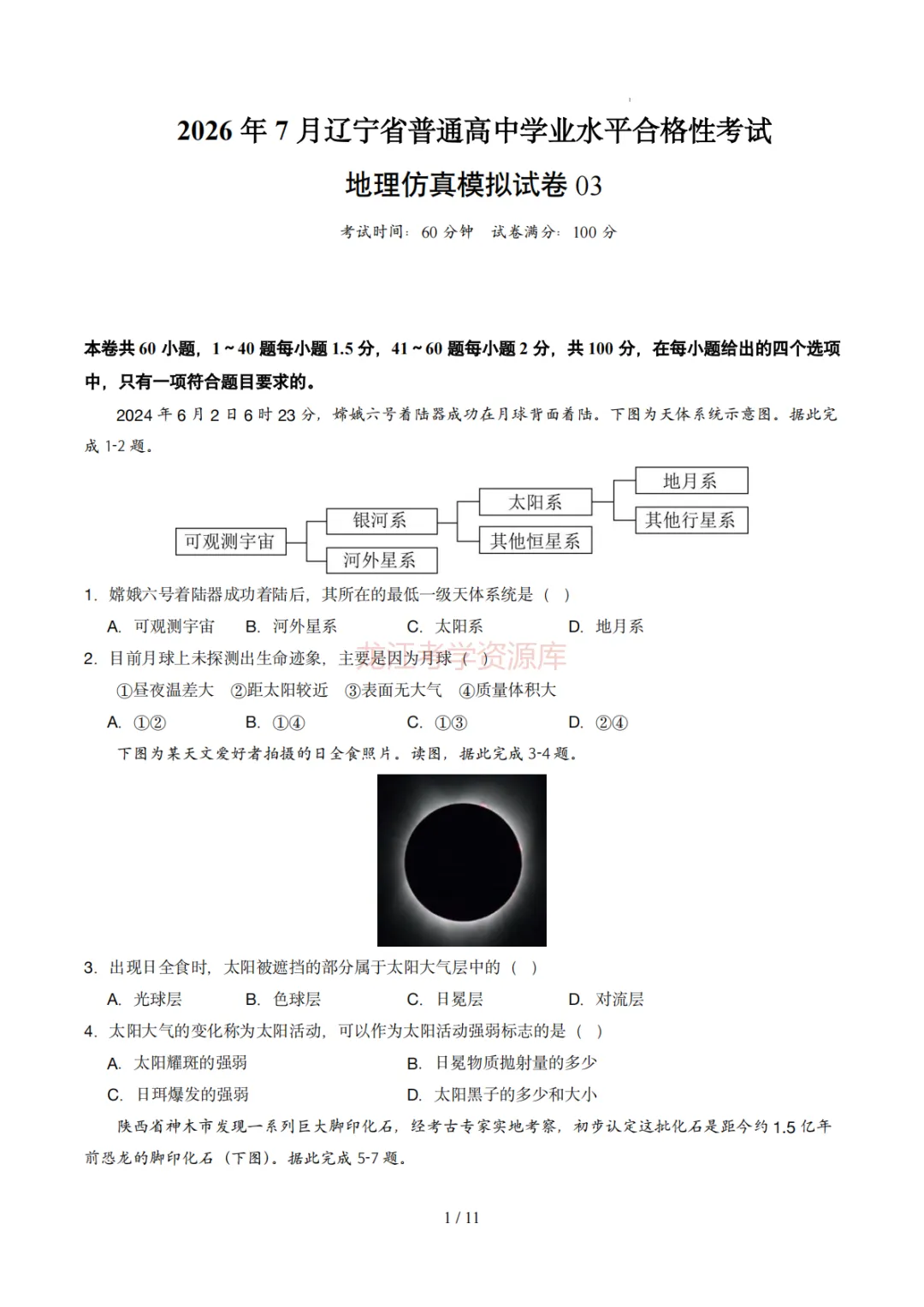 【汇总】2026年普通高中学业水平考试仿真模拟卷(福建、北京、山东、上海、天津、浙江、云南、广东、辽宁)(含答案解析)-第4张图片-四季读书网 【汇总】2026年普通高中学业水平考试仿真模拟卷(福建、北京、山东、上海、天津、浙江、云南、广东、辽宁)(含答案解析)-第4张图片-四季读书网