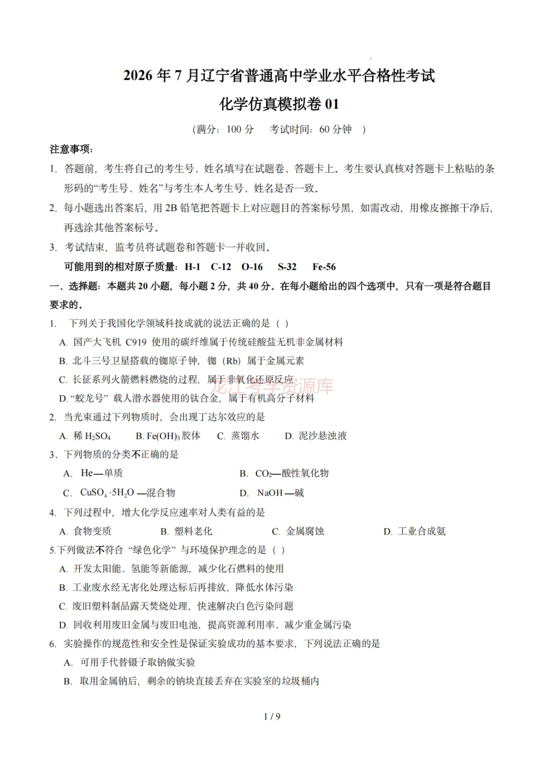 【汇总】2026年普通高中学业水平考试仿真模拟卷(福建、北京、山东、上海、天津、浙江、云南、广东、辽宁)(含答案解析)-第5张图片-四季读书网 【汇总】2026年普通高中学业水平考试仿真模拟卷(福建、北京、山东、上海、天津、浙江、云南、广东、辽宁)(含答案解析)-第5张图片-四季读书网