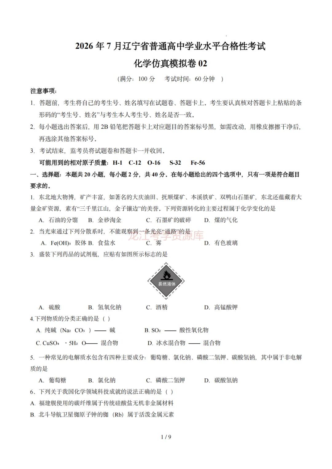 【汇总】2026年普通高中学业水平考试仿真模拟卷(福建、北京、山东、上海、天津、浙江、云南、广东、辽宁)(含答案解析)-第6张图片-四季读书网 【汇总】2026年普通高中学业水平考试仿真模拟卷(福建、北京、山东、上海、天津、浙江、云南、广东、辽宁)(含答案解析)-第6张图片-四季读书网