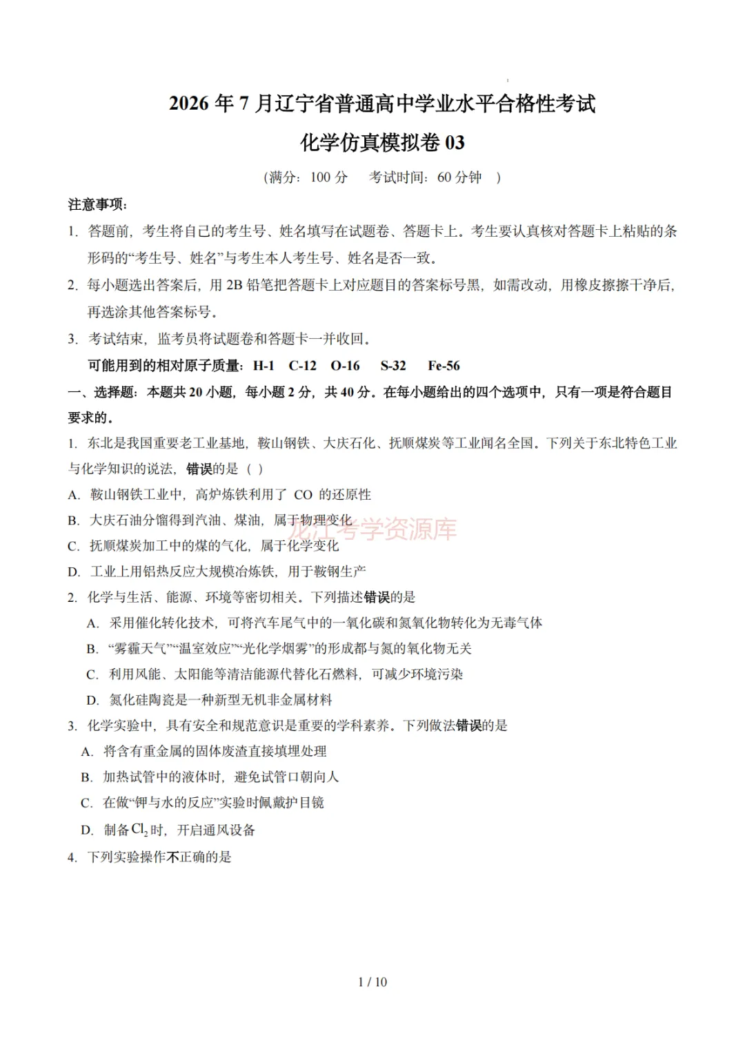 【汇总】2026年普通高中学业水平考试仿真模拟卷(福建、北京、山东、上海、天津、浙江、云南、广东、辽宁)(含答案解析)-第7张图片-四季读书网 【汇总】2026年普通高中学业水平考试仿真模拟卷(福建、北京、山东、上海、天津、浙江、云南、广东、辽宁)(含答案解析)-第7张图片-四季读书网