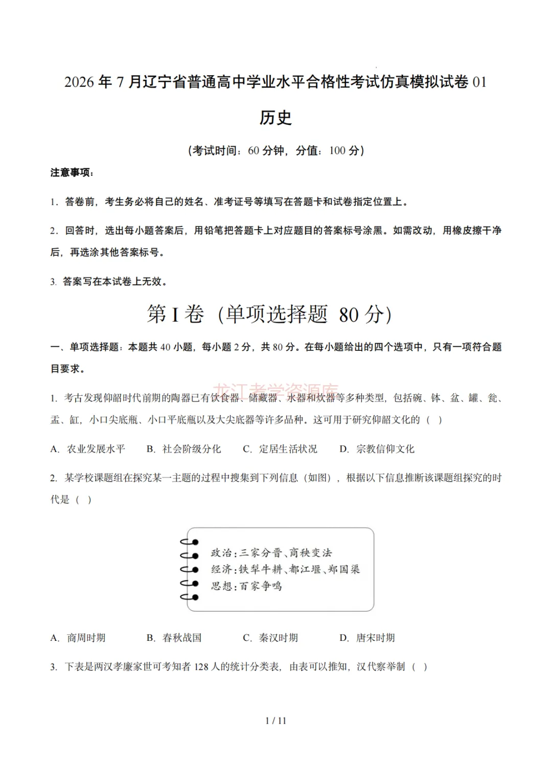 【汇总】2026年普通高中学业水平考试仿真模拟卷(福建、北京、山东、上海、天津、浙江、云南、广东、辽宁)(含答案解析)-第8张图片-四季读书网 【汇总】2026年普通高中学业水平考试仿真模拟卷(福建、北京、山东、上海、天津、浙江、云南、广东、辽宁)(含答案解析)-第8张图片-四季读书网