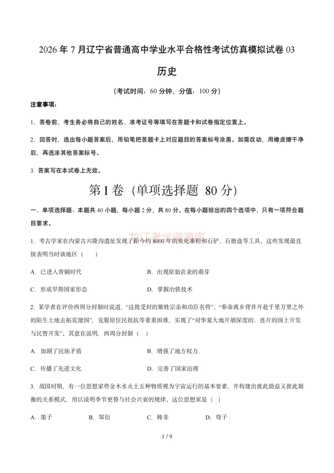【汇总】2026年普通高中学业水平考试仿真模拟卷(福建、北京、山东、上海、天津、浙江、云南、广东、辽宁)(含答案解析)-第10张图片-四季读书网 【汇总】2026年普通高中学业水平考试仿真模拟卷(福建、北京、山东、上海、天津、浙江、云南、广东、辽宁)(含答案解析)-第10张图片-四季读书网
