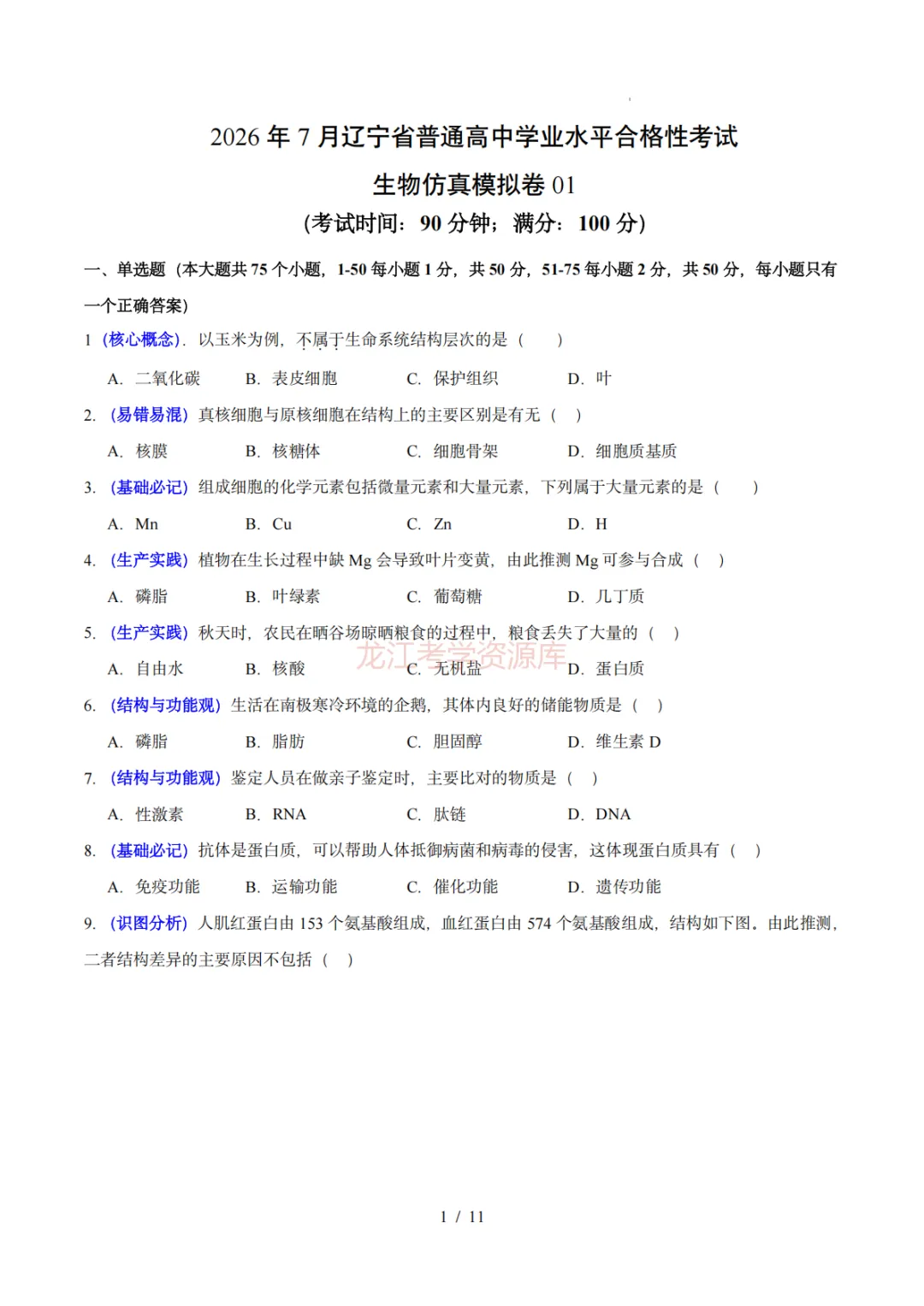【汇总】2026年普通高中学业水平考试仿真模拟卷(福建、北京、山东、上海、天津、浙江、云南、广东、辽宁)(含答案解析)-第11张图片-四季读书网 【汇总】2026年普通高中学业水平考试仿真模拟卷(福建、北京、山东、上海、天津、浙江、云南、广东、辽宁)(含答案解析)-第11张图片-四季读书网