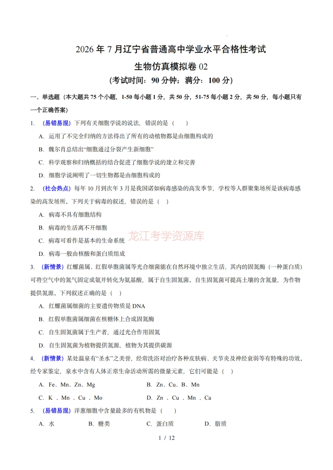 【汇总】2026年普通高中学业水平考试仿真模拟卷(福建、北京、山东、上海、天津、浙江、云南、广东、辽宁)(含答案解析)-第12张图片-四季读书网 【汇总】2026年普通高中学业水平考试仿真模拟卷(福建、北京、山东、上海、天津、浙江、云南、广东、辽宁)(含答案解析)-第12张图片-四季读书网