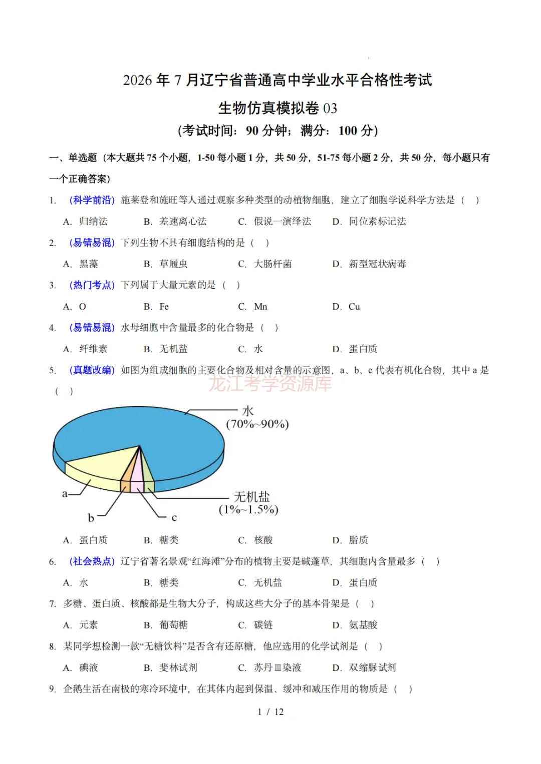 【汇总】2026年普通高中学业水平考试仿真模拟卷(福建、北京、山东、上海、天津、浙江、云南、广东、辽宁)(含答案解析)-第13张图片-四季读书网 【汇总】2026年普通高中学业水平考试仿真模拟卷(福建、北京、山东、上海、天津、浙江、云南、广东、辽宁)(含答案解析)-第13张图片-四季读书网