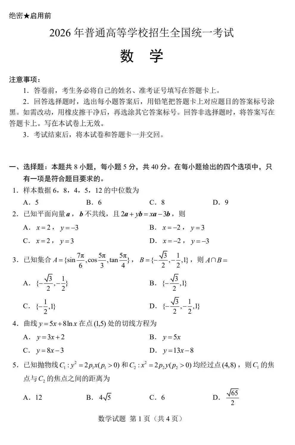 【数学试卷】2026年全国一卷数学-第1张图片-四季读书网