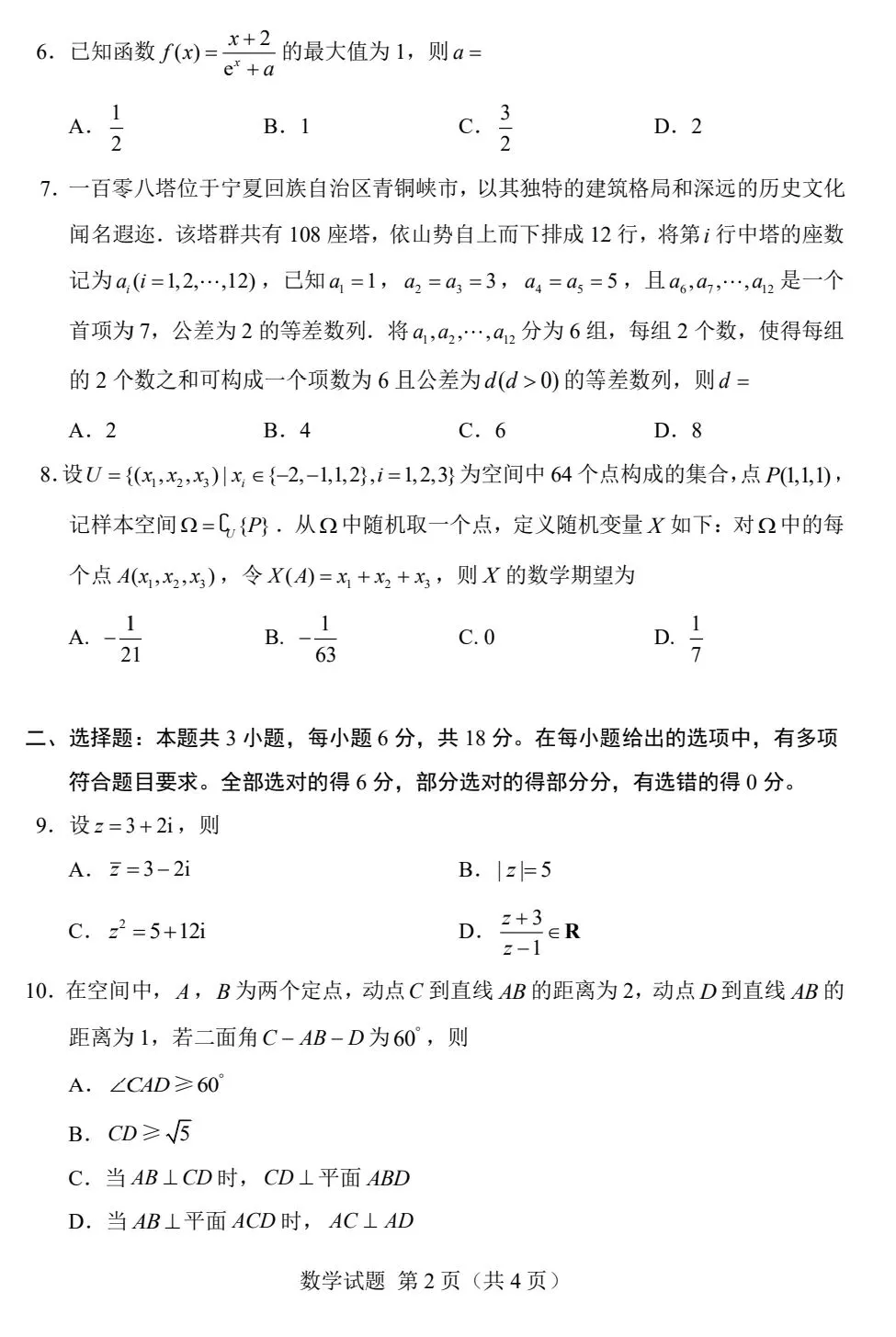 【数学试卷】2026年全国一卷数学-第2张图片-四季读书网