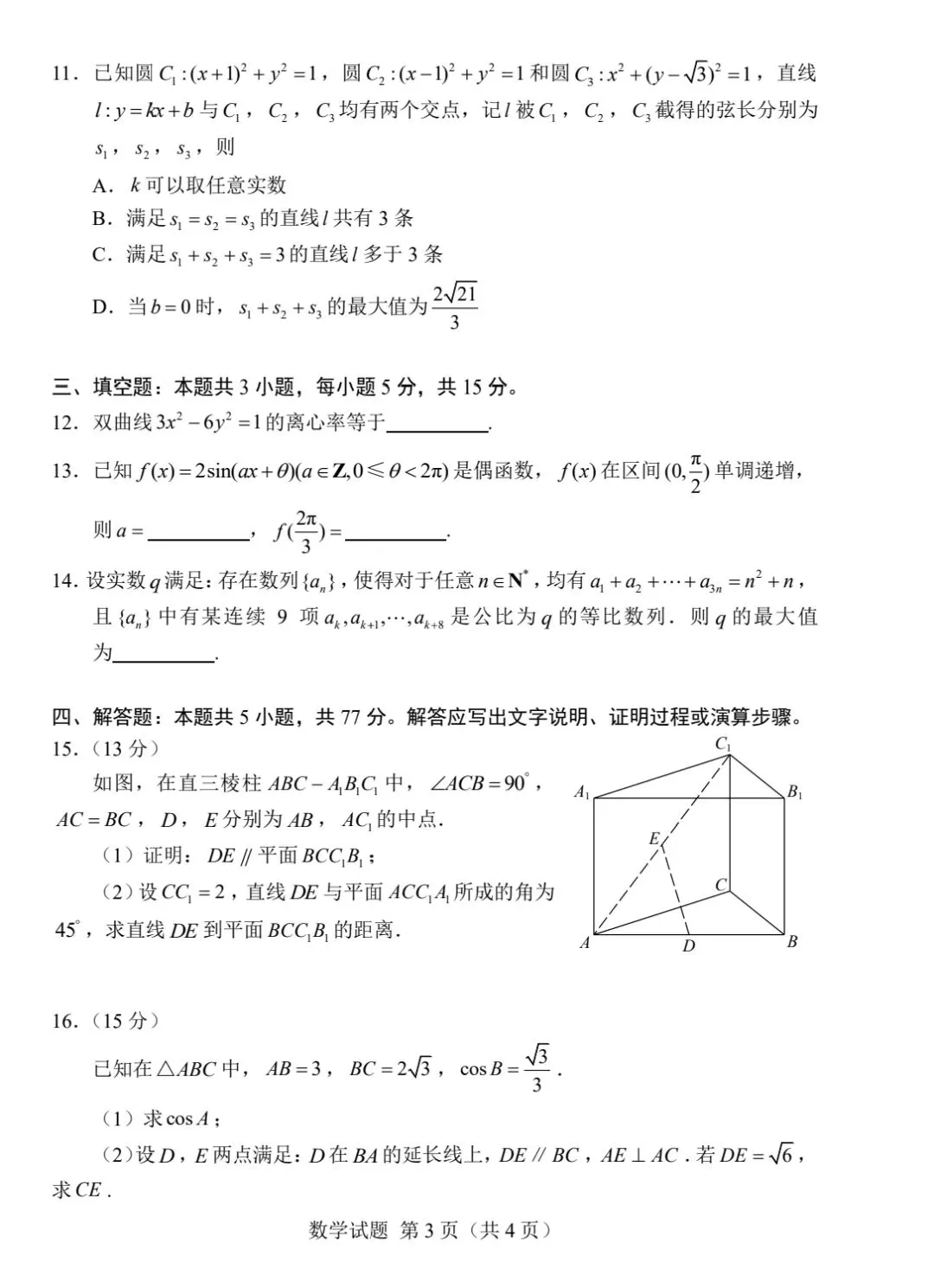 【数学试卷】2026年全国一卷数学-第3张图片-四季读书网
