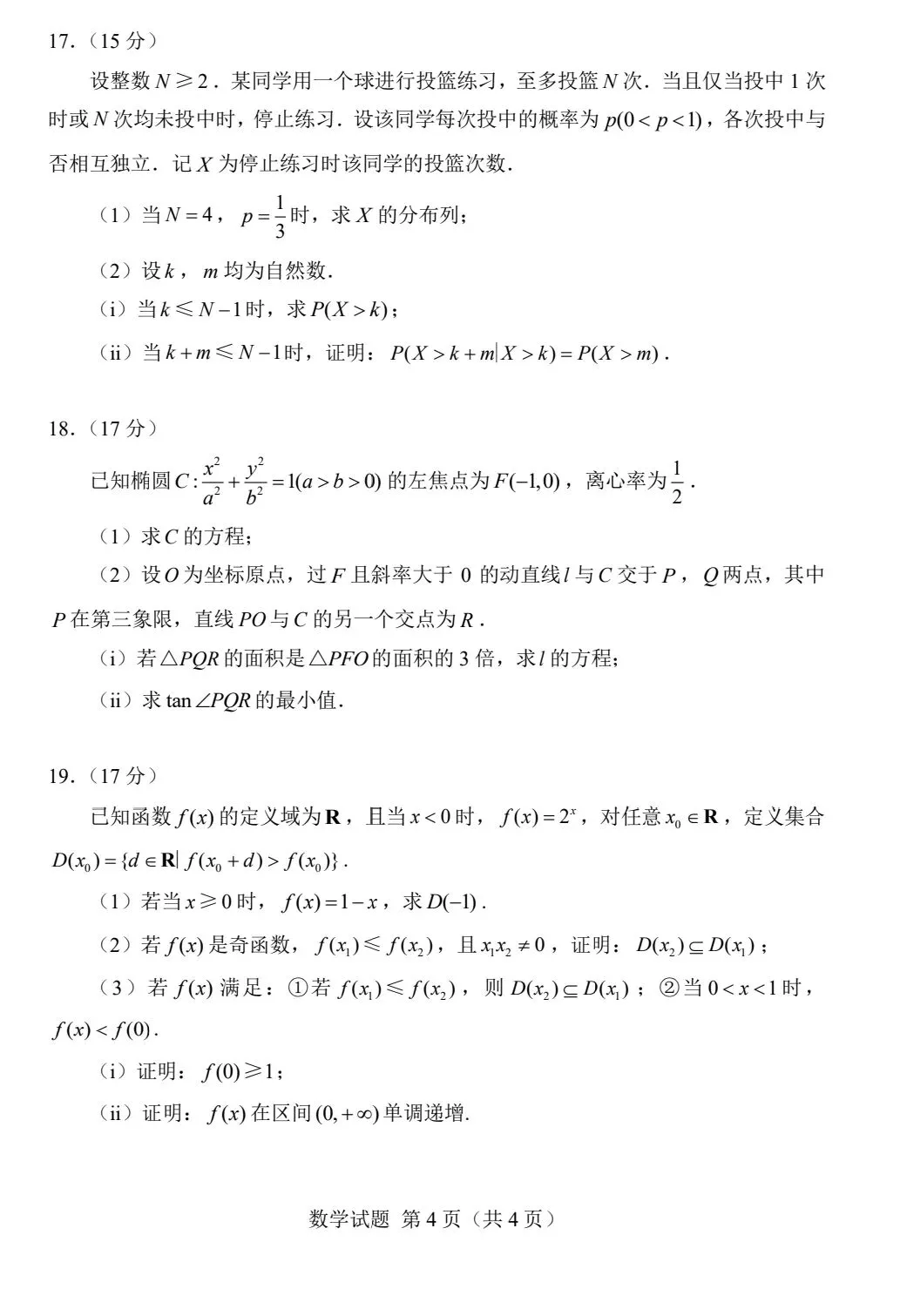 【数学试卷】2026年全国一卷数学-第4张图片-四季读书网
