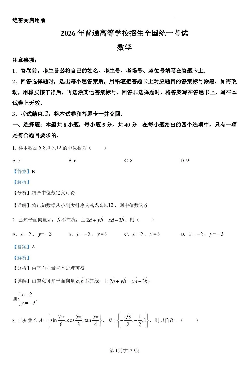 【数学试卷】2026年全国一卷数学-第5张图片-四季读书网