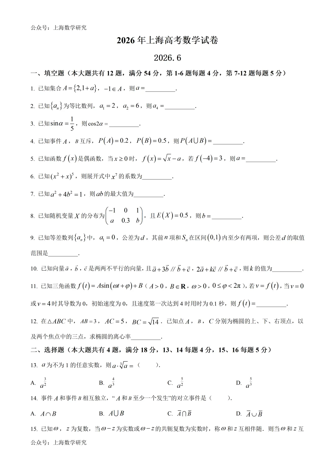 2026年上海高考数学试卷及答案(2026.6)-第1张图片-四季读书网