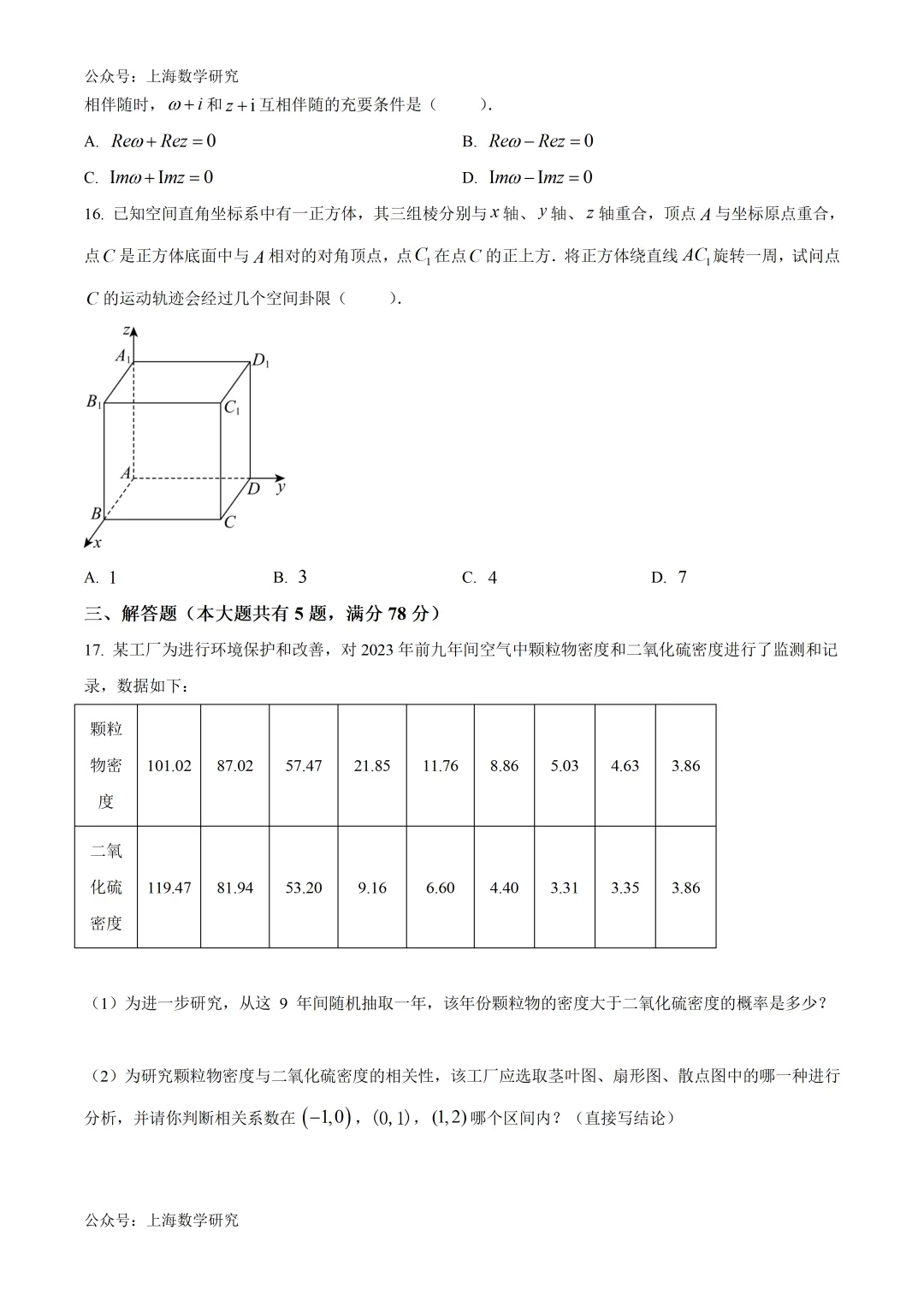 2026年上海高考数学试卷及答案(2026.6)-第2张图片-四季读书网