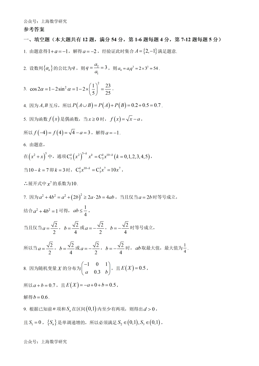 2026年上海高考数学试卷及答案(2026.6)-第5张图片-四季读书网