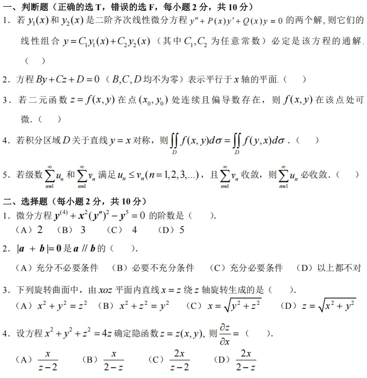 24-25(二)高等数学B(二)期末试卷及参考答案-第1张图片-四季读书网