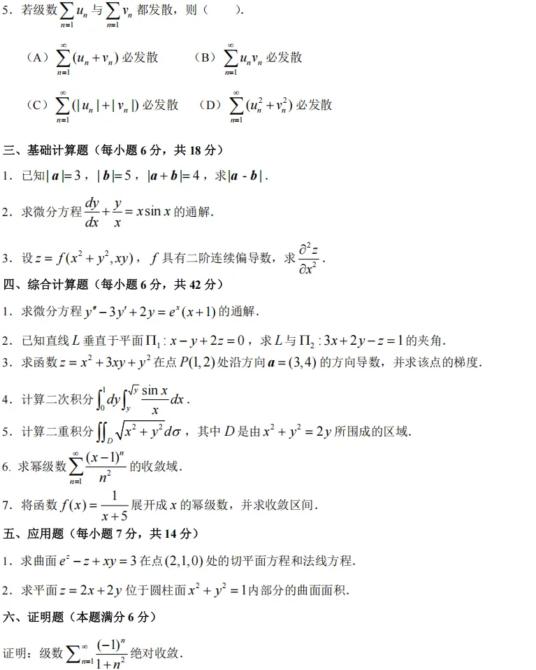 24-25(二)高等数学B(二)期末试卷及参考答案-第2张图片-四季读书网