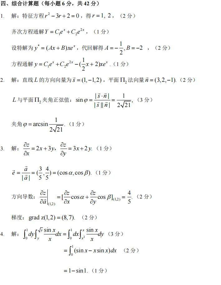 24-25(二)高等数学B(二)期末试卷及参考答案-第4张图片-四季读书网