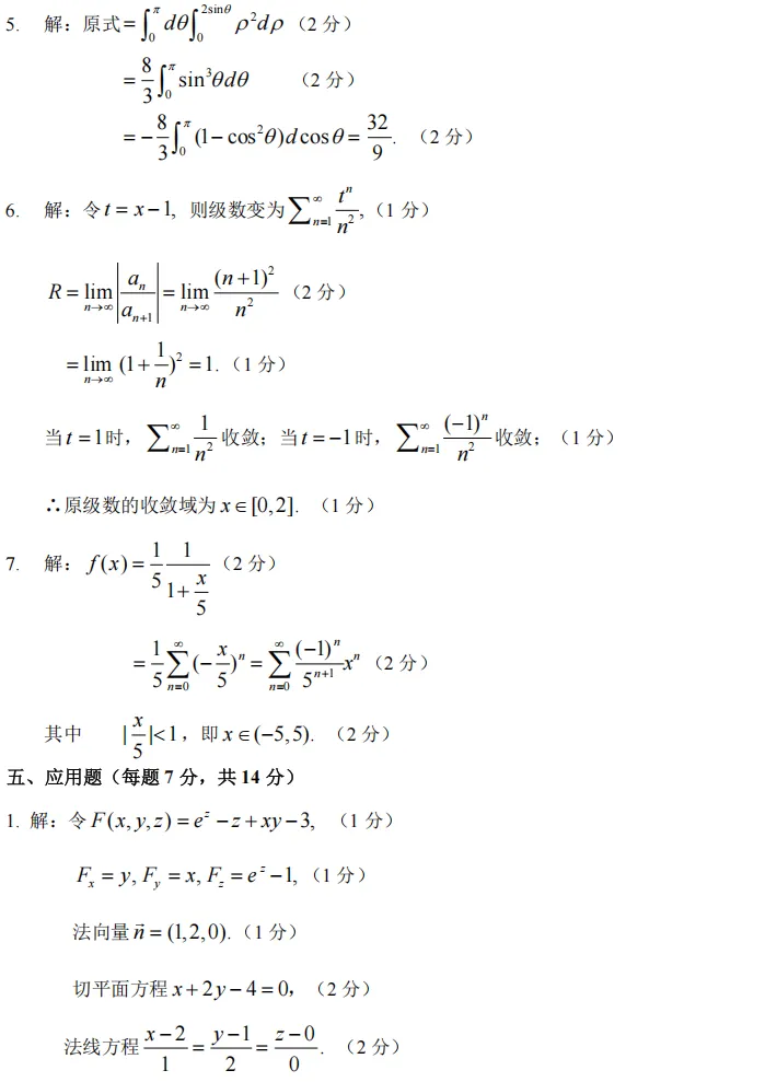 24-25(二)高等数学B(二)期末试卷及参考答案-第5张图片-四季读书网