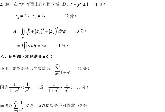 24-25(二)高等数学B(二)期末试卷及参考答案-第6张图片-四季读书网