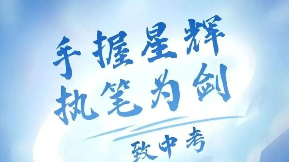 中考临近——松手是为了更紧地牵手-第3张图片-四季读书网 中考临近——松手是为了更紧地牵手-第3张图片-四季读书网