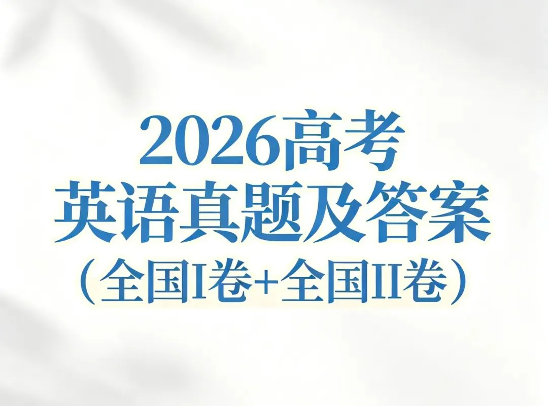 2026高考英语真题+答案(全国I卷+全国II卷)-第1张图片-四季读书网