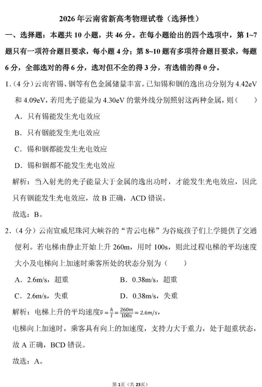 【高考真题】云南省2026年高考物理试卷(解析版)word-第2张图片-四季读书网 【高考真题】云南省2026年高考物理试卷(解析版)word-第2张图片-四季读书网
