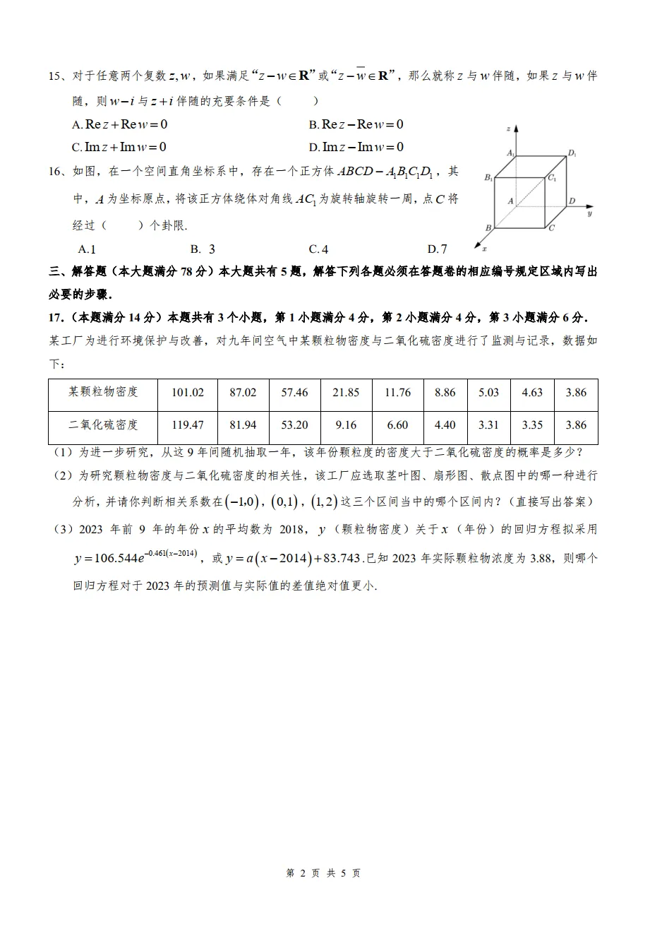 2026年上海市高考数学真题解析-第3张图片-四季读书网 2026年上海市高考数学真题解析-第3张图片-四季读书网