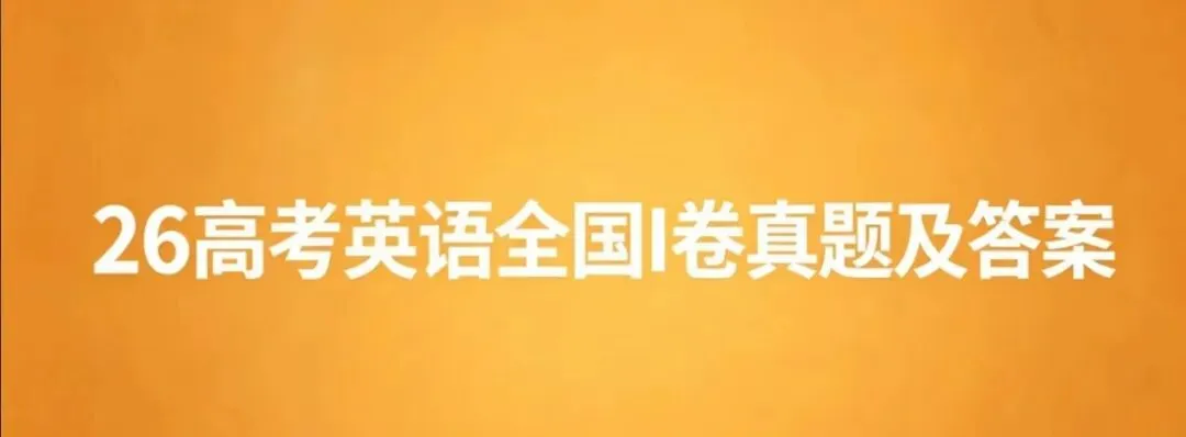 26高考英语全国I卷真题及答案-第1张图片-四季读书网