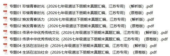 2026年江苏省七年级道法下册期末真题汇编(附解析)-第1张图片-四季读书网 2026年江苏省七年级道法下册期末真题汇编(附解析)-第1张图片-四季读书网