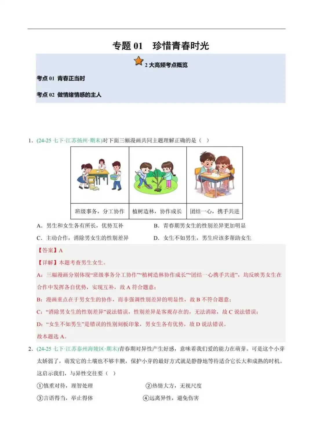 2026年江苏省七年级道法下册期末真题汇编(附解析)-第2张图片-四季读书网 2026年江苏省七年级道法下册期末真题汇编(附解析)-第2张图片-四季读书网