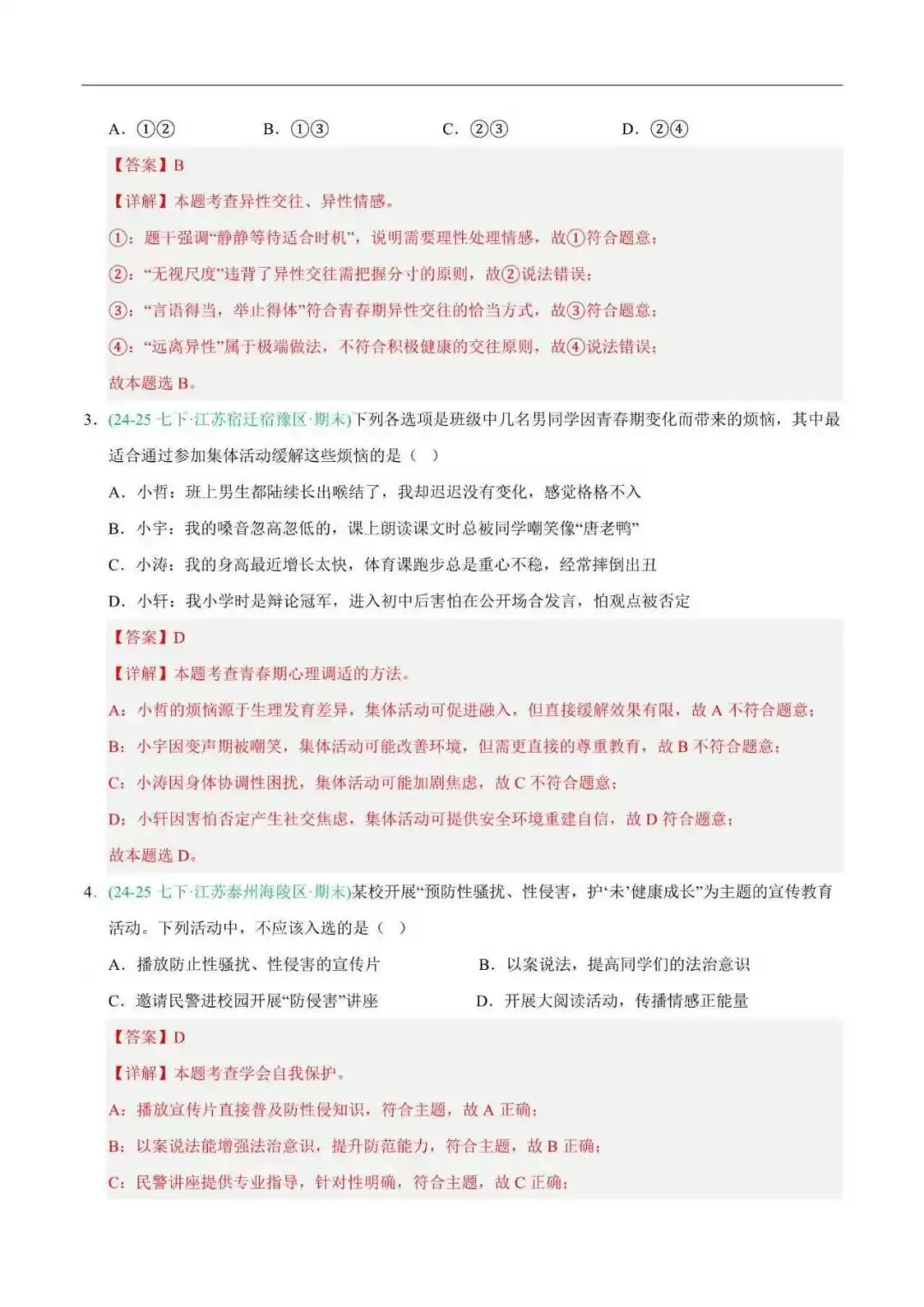2026年江苏省七年级道法下册期末真题汇编(附解析)-第3张图片-四季读书网 2026年江苏省七年级道法下册期末真题汇编(附解析)-第3张图片-四季读书网
