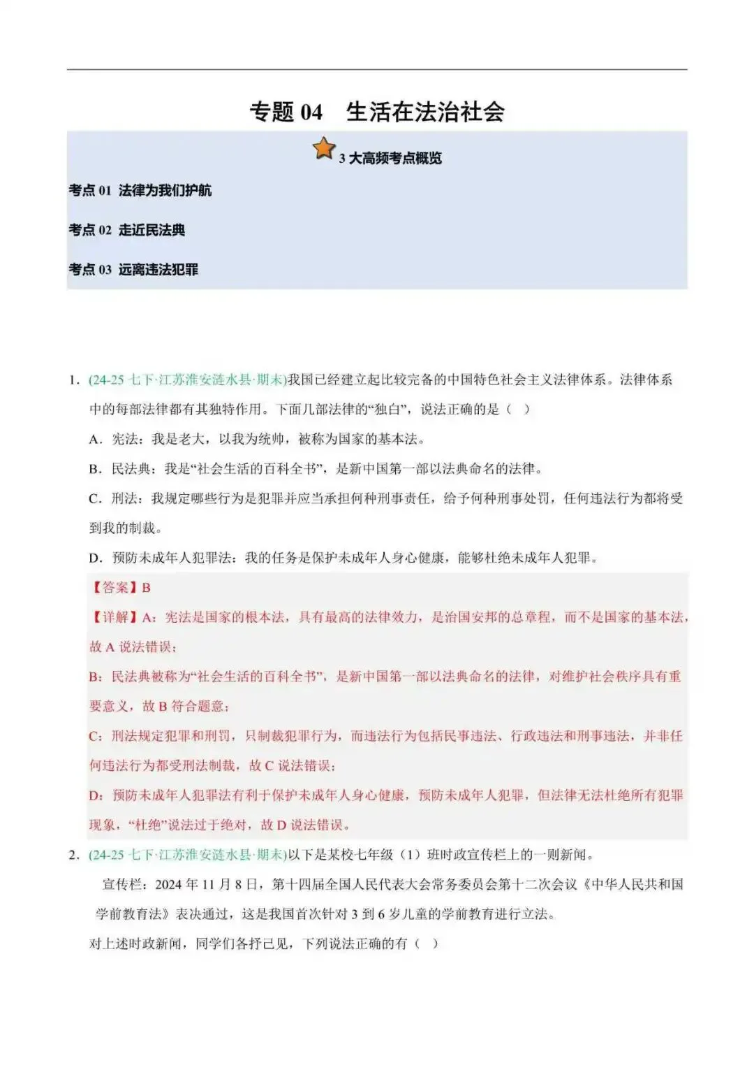 2026年江苏省七年级道法下册期末真题汇编(附解析)-第11张图片-四季读书网 2026年江苏省七年级道法下册期末真题汇编(附解析)-第11张图片-四季读书网
