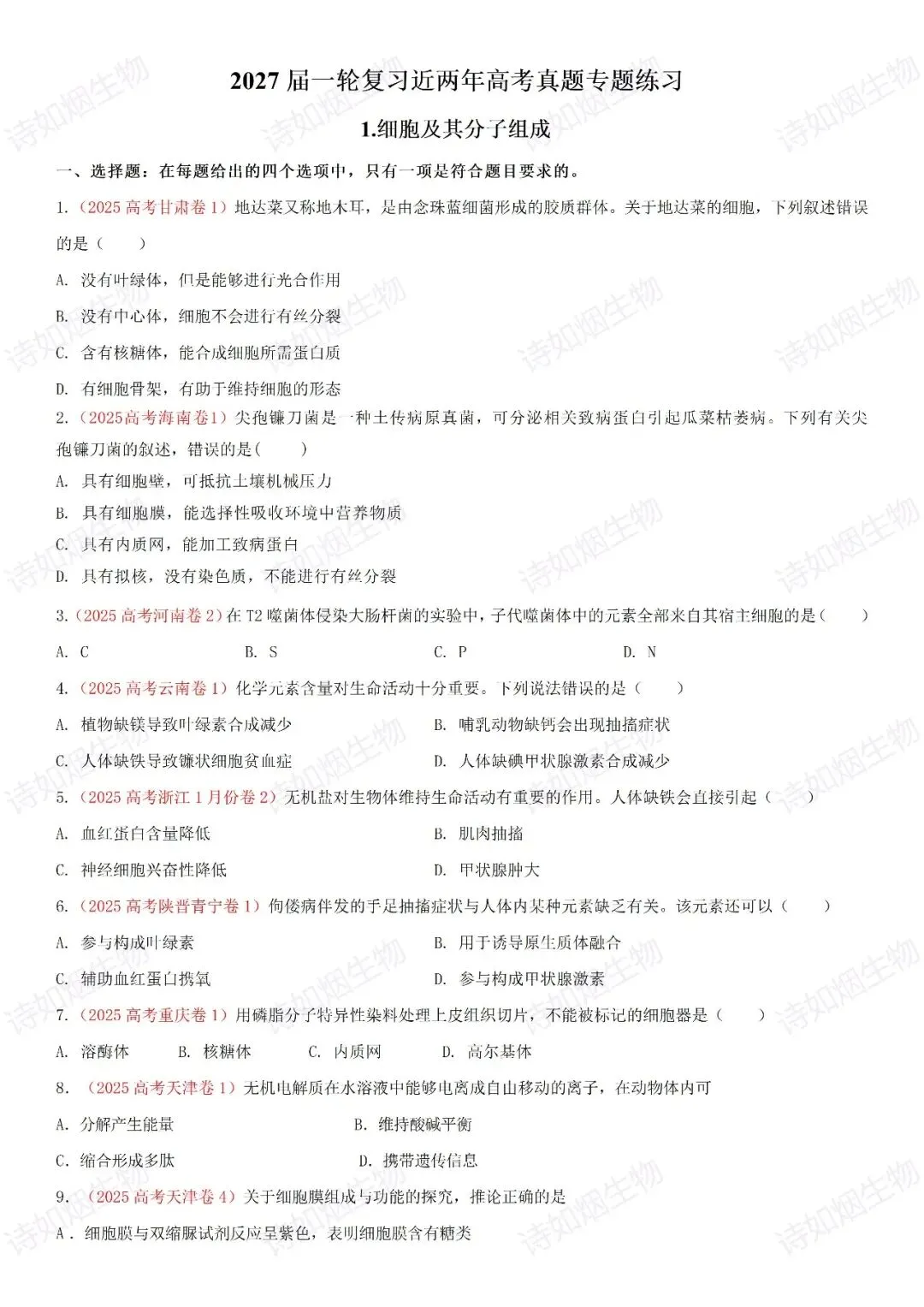 2027届生物一轮复习高考真题专题分类练习1-第1张图片-四季读书网