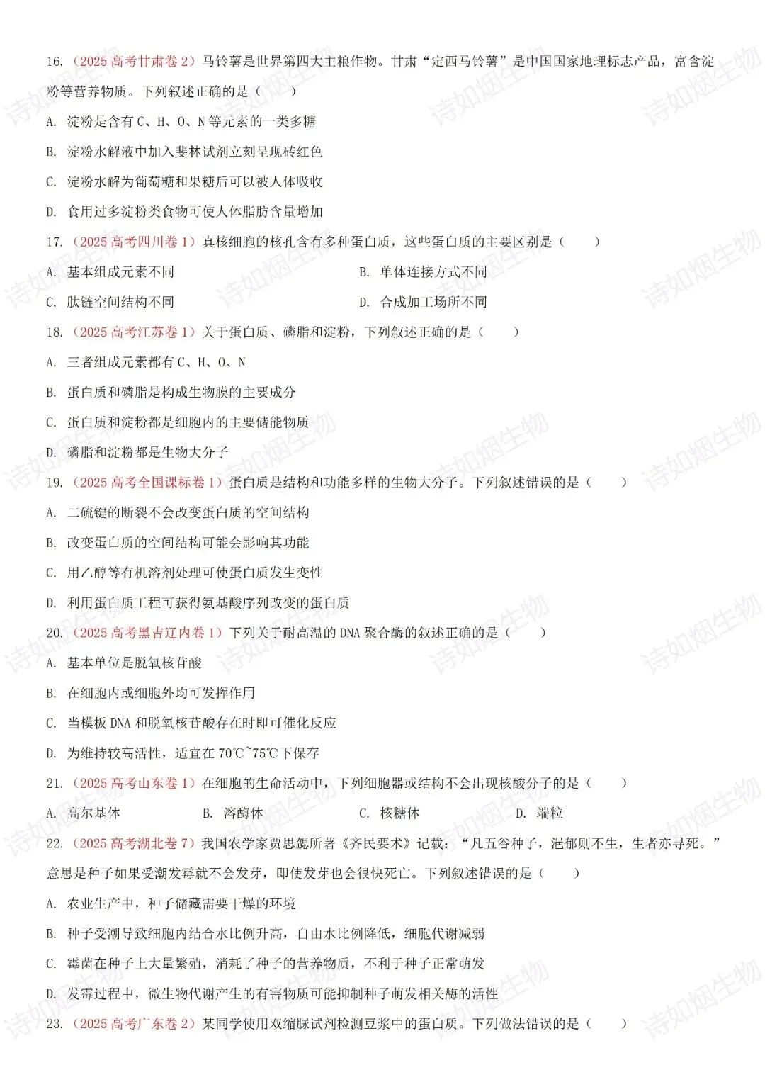2027届生物一轮复习高考真题专题分类练习1-第3张图片-四季读书网
