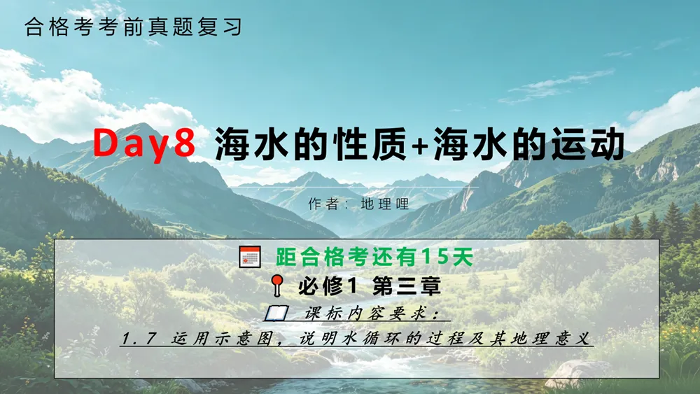 【合格考考前真题复习Day8】必修一·3.2+3.3 海水的性质+海水的运动 距合格考还有15天-第1张图片-四季读书网