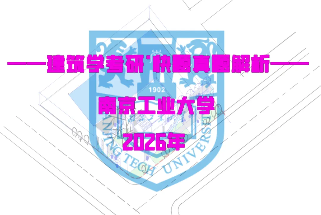 最新真题解析丨南京工业大学2026年建筑快题深度剖析&考点讲解&方案范图!-第2张图片-四季读书网 最新真题解析丨南京工业大学2026年建筑快题深度剖析&考点讲解&方案范图!-第2张图片-四季读书网