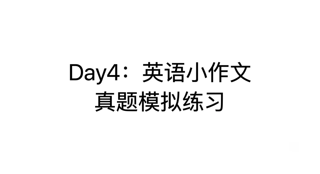 考研英语:小作文真题模拟练习4-第1张图片-四季读书网